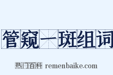 管窥一斑组词是什么意思的图片